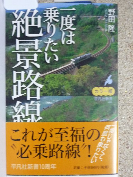 カラー版　一度は乗りたい絶景路線　野田隆(著)